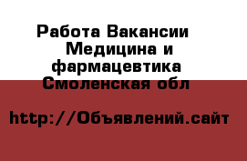 Работа Вакансии - Медицина и фармацевтика. Смоленская обл.